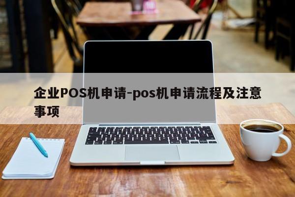 柘荣企业POS机申请-pos机申请流程及注意事项