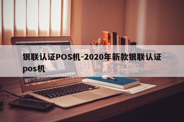柘荣银联认证POS机-2020年新款银联认证pos机